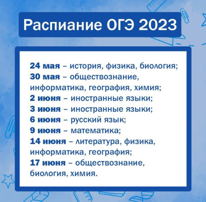 Расписание ОГЭ Расписание ОГЭ.